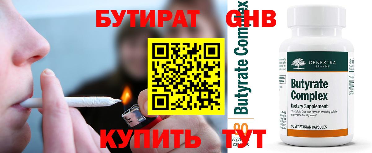 БУТИРАТ вода Электрогорск
