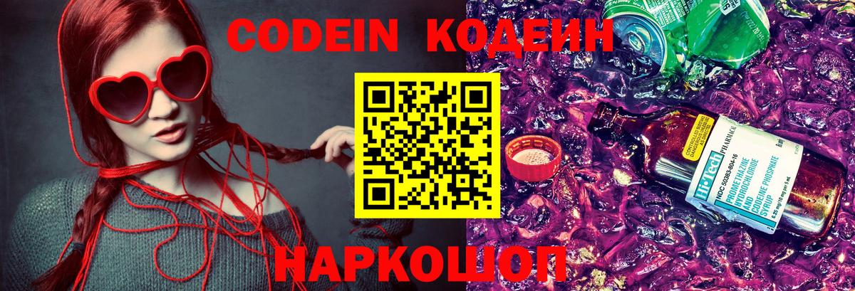 Кодеин напиток Lean (лин)  Вход с VPN  Электрогорск 